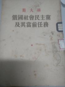 斯大林  俄国社会民主党及其当前任务。