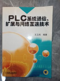 PLC系统通信扩展与网络互连技术