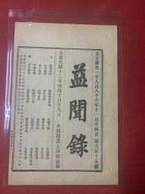 大清光绪12年（益闻录）第615号，谕旨恭录，邑尊履新，金山来信，京江，京报照录，属省官报，澄江