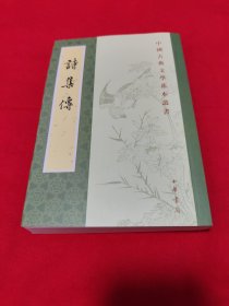 中国古典文学基本丛书：诗集传