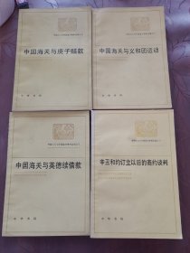 帝国主义与中国海关资料丛编 （8册合售）