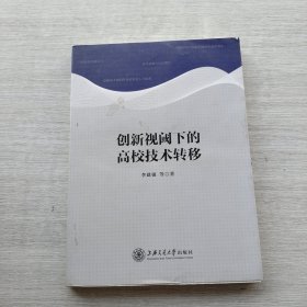 一版一印《创新视阈下的高校技术转移》
