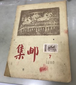 集邮1956年第7期