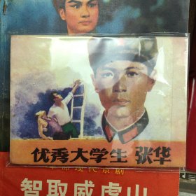 优秀大学生张华-四川版量小精品少见连环画 绘画精美