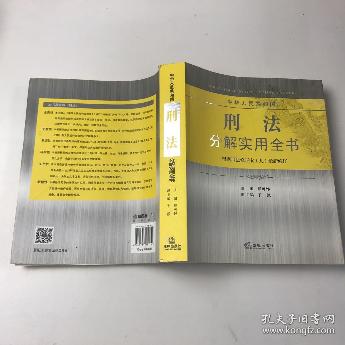 中华人民共和国刑法分解实用全书（根据刑法修正案九最新修订）