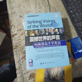 金牌励志系列·震撼世界的声音：向演讲高手学英语