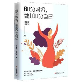 60分妈妈，做100分自己