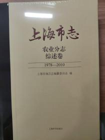 上海市志 农业分志 综述卷