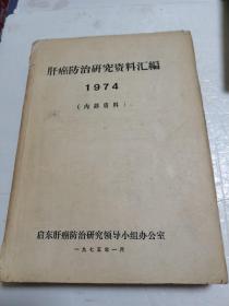 肝癌防治研究资料汇编-1974年油印本