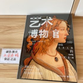 艺术博物馆：50位艺术大师的500幅传世名画（精装版）（全彩）