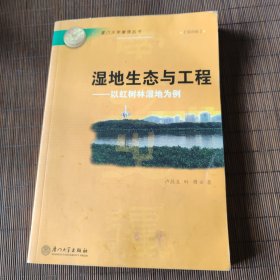 湿地生态与工程：以红树林湿地为例——厦门大学南强丛书