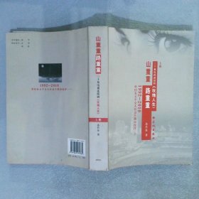 山重重路重重:30集情感连续剧(1992-2008).上册