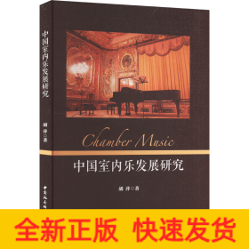 中国室内乐发展研究