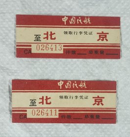 70年代中国民航到北京领取行李凭证2张
