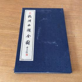 杭州西湖全图【实物拍照现货正版】