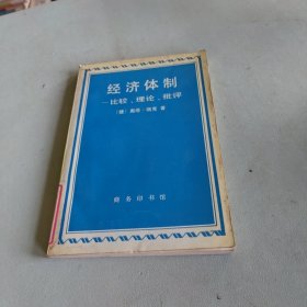 经济体制:比较、理论、批评