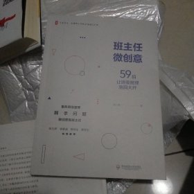 大夏书系·班主任微创意：59招让班级管理脑洞大开