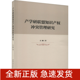 產(chǎn)學(xué)研聯(lián)盟知識(shí)產(chǎn)權(quán)沖突管理研究