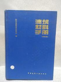 建筑材料手册(第四版)