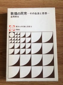 金岡 照光
敦煌の民衆―その生活と思想 (1972年) (東洋人の行動と思想〈8〉)