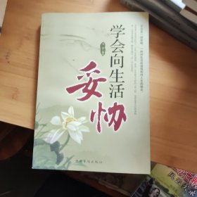 学会向生活妥协