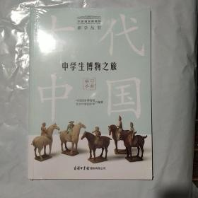 中学生博物之旅 古代中国 学习手册