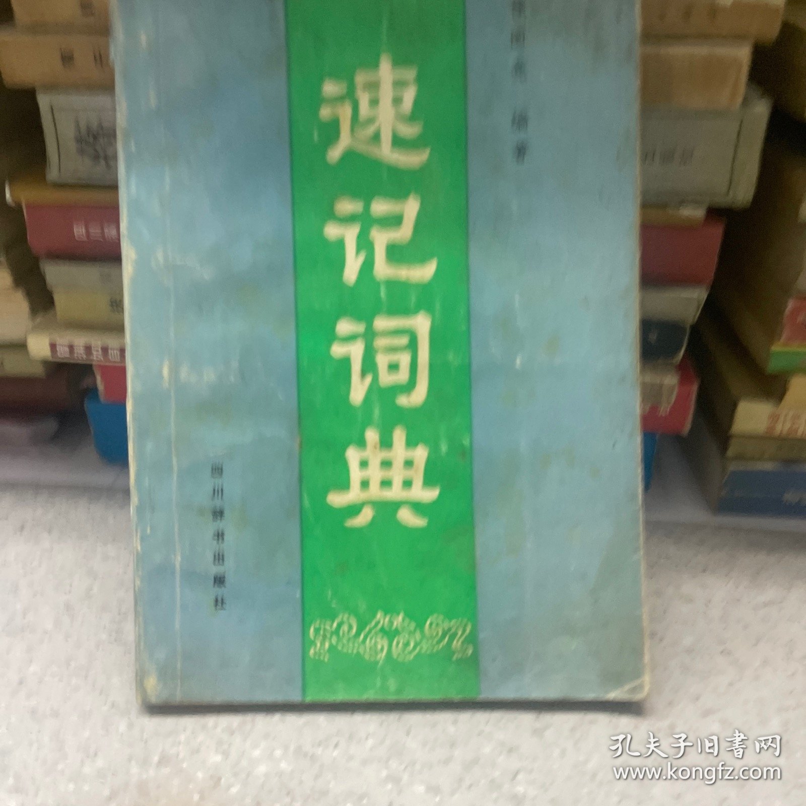 点击查看原图 速记词典。