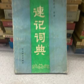 速记词典。