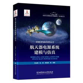 【正版书籍】航天器电源系统建模与仿真