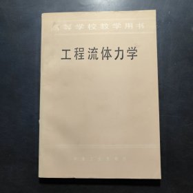 工程流体力学