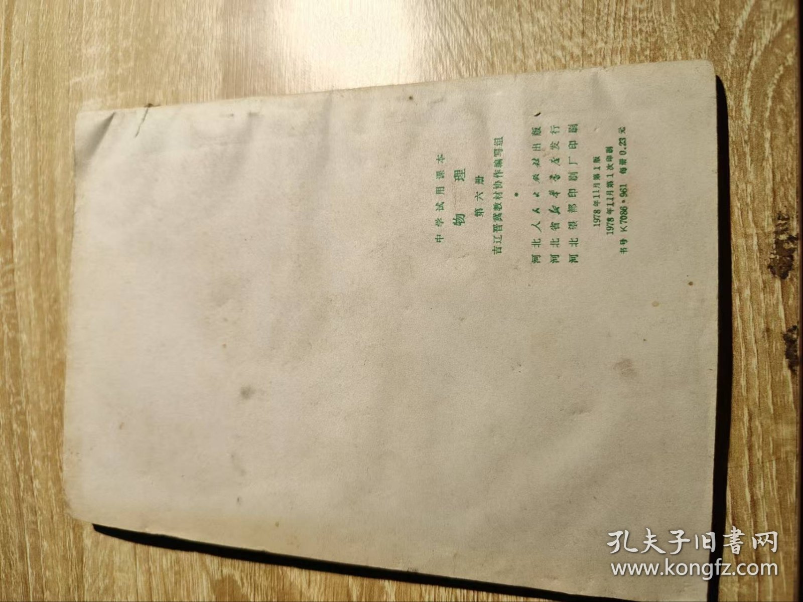 中学实用课本物理第六册