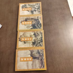 武侠—金庸160：神雕侠侣（1-4）94年一版一印