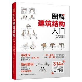 图解建筑结构入门