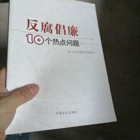 反腐倡廉10个热点问题