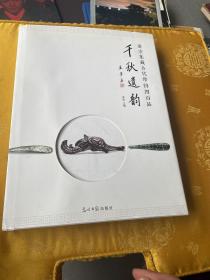 千秋遗韵-集藏古代带钩四百品