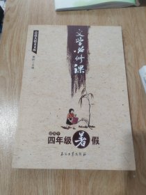 点亮大语文文库：文学必修课（适用于四年级暑假）