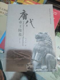 唐代帝王陵墓