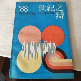 世纪之辩 “88”亚洲大专辩论会复旦大学代表队