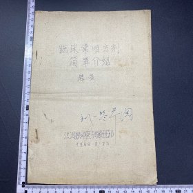 少见油印，59年洪洞，临床常用方剂，16开
