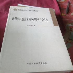 论科学社会主义和中国特色社会主义/中国社会科学院学部委员专题文集