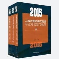 全新正版2015二级注册结构专业复习教程9787178469