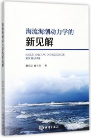 海流海潮动力学的新见解