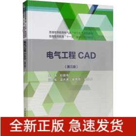 電氣工程CAD(第3版)