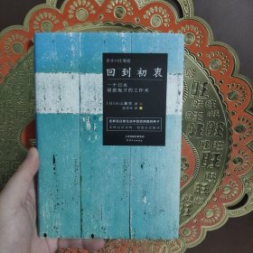 回到初衷：一个日本创意鬼才的工作术