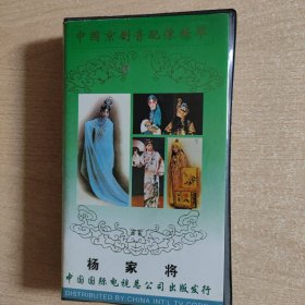录像带：杨家将（杨宝森，汪正华）----中国京剧音配像精粹