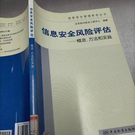 信息安全风险评估：概念、方法和实践