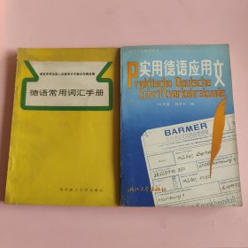 实用德语应用文+德语常用词汇手册 2本合售