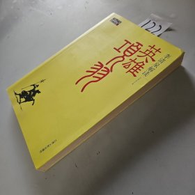 英雄项羽