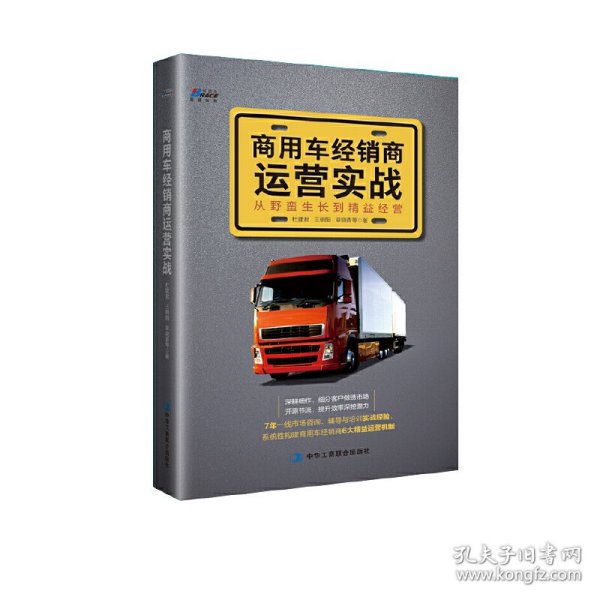 商用车经销商运营实战：从野蛮生长到精益经营