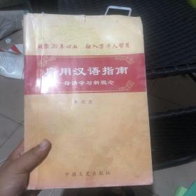 应用汉语指南:母语学习新概念